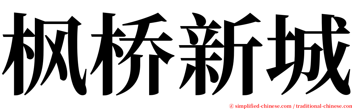 枫桥新城 serif font