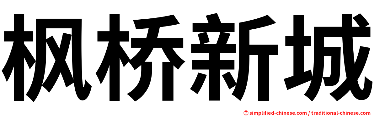 枫桥新城