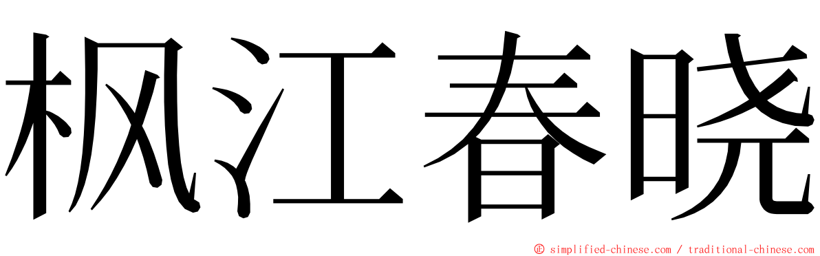 枫江春晓 ming font