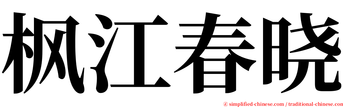枫江春晓 serif font