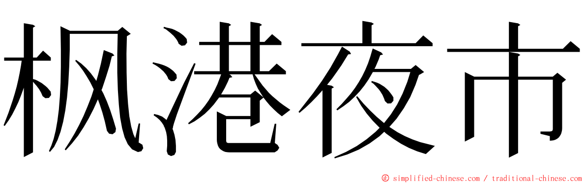 枫港夜市 ming font