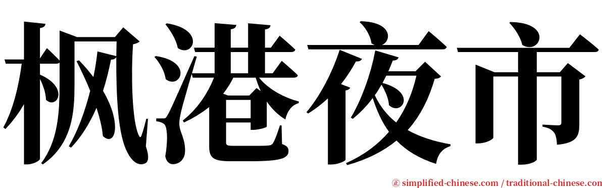 枫港夜市 serif font