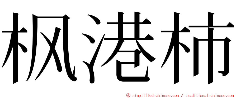 枫港柿 ming font