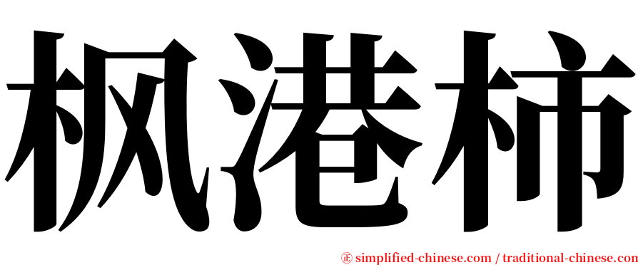 枫港柿 serif font