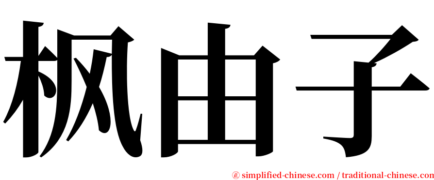 枫由子 serif font