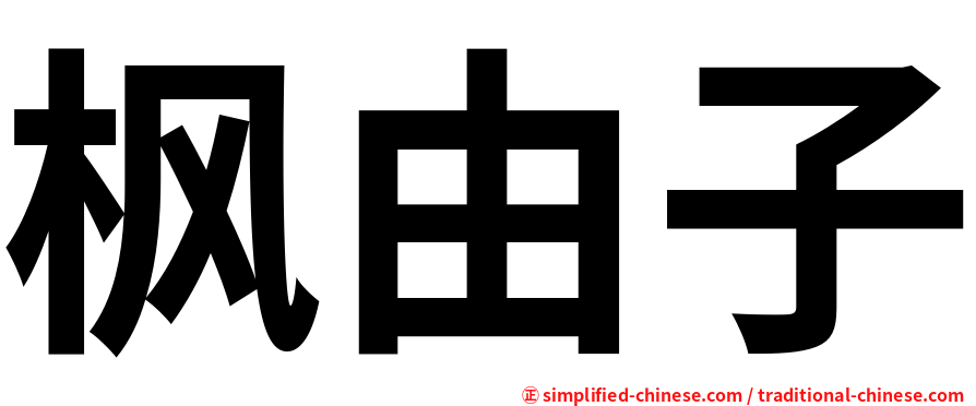 枫由子