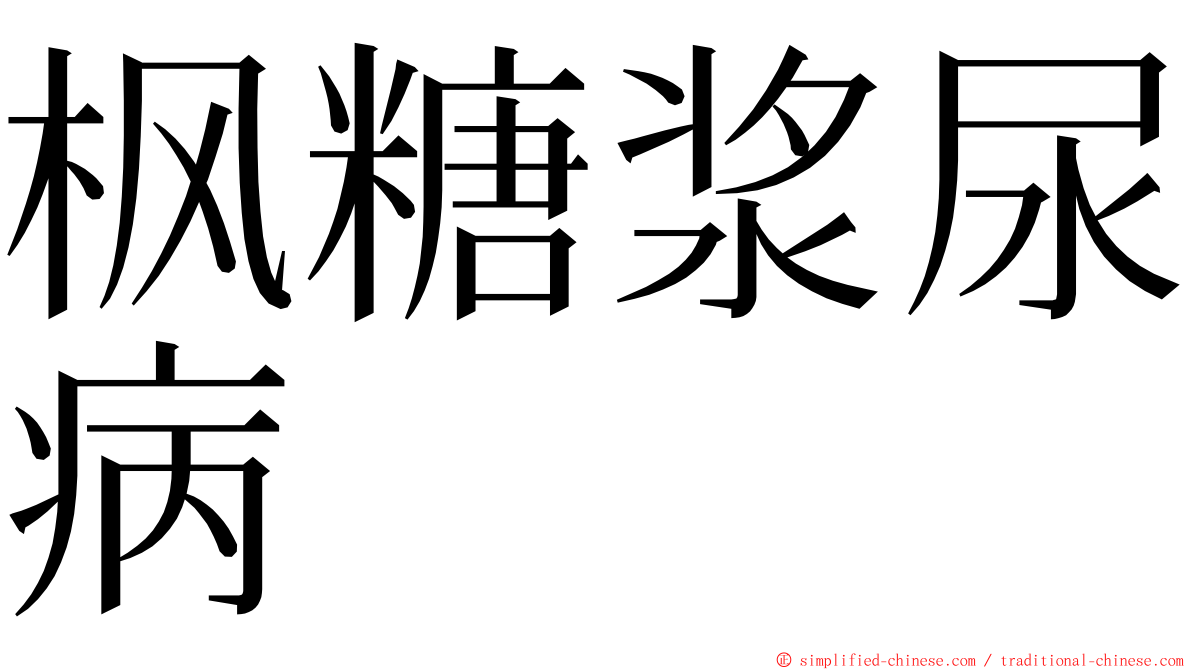 枫糖浆尿病 ming font