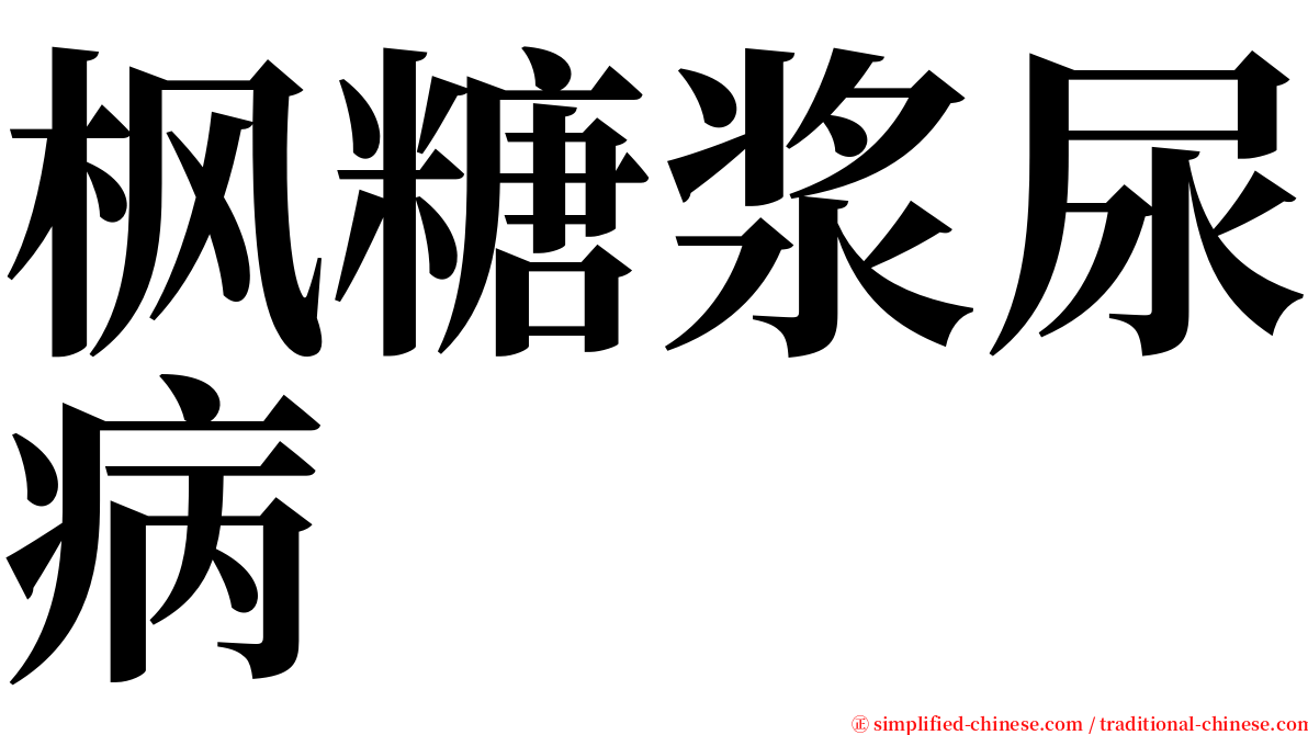枫糖浆尿病 serif font