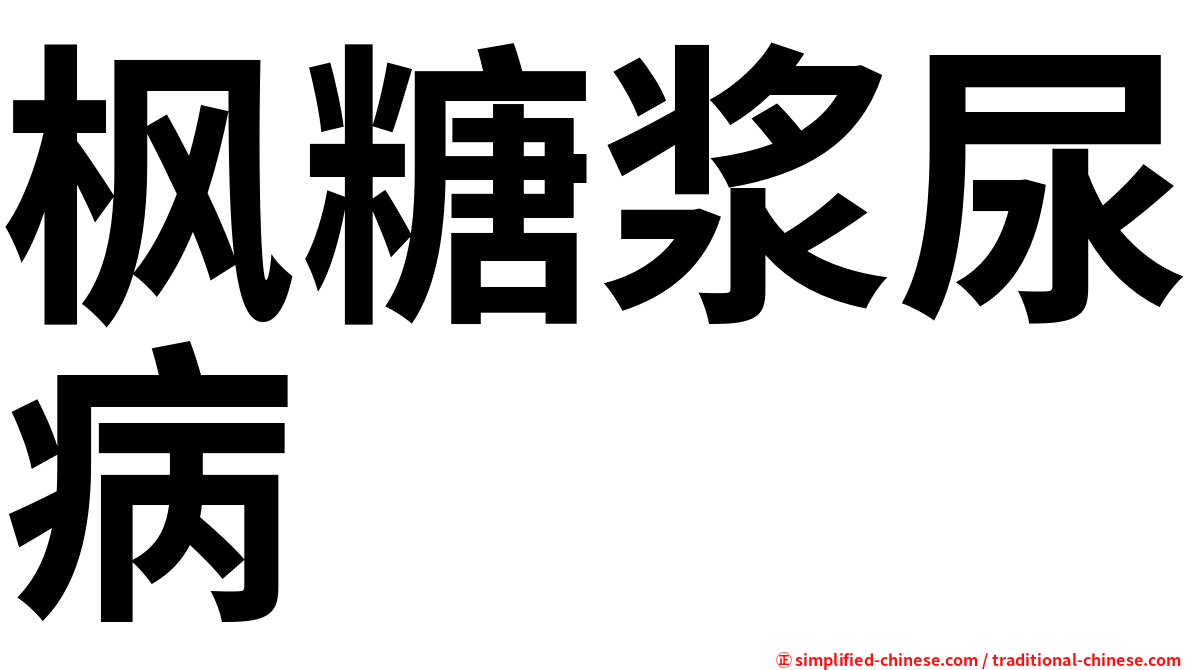 枫糖浆尿病