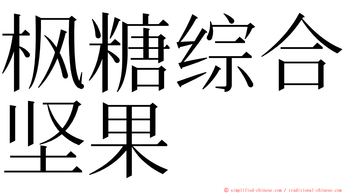 枫糖综合坚果 ming font