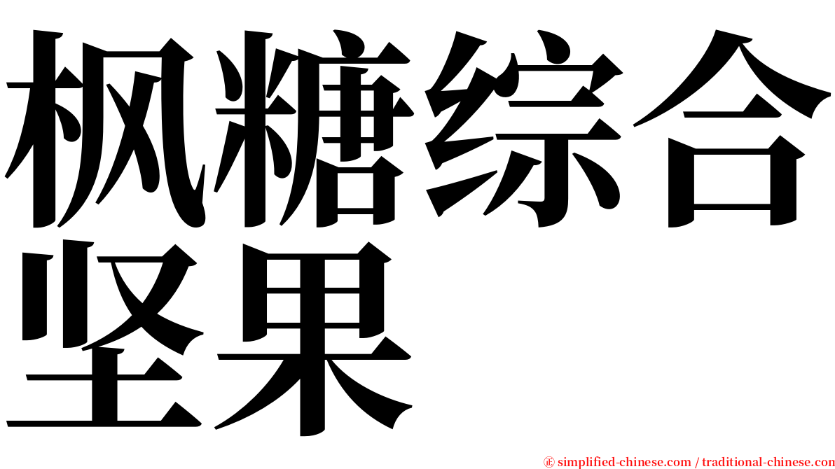 枫糖综合坚果 serif font