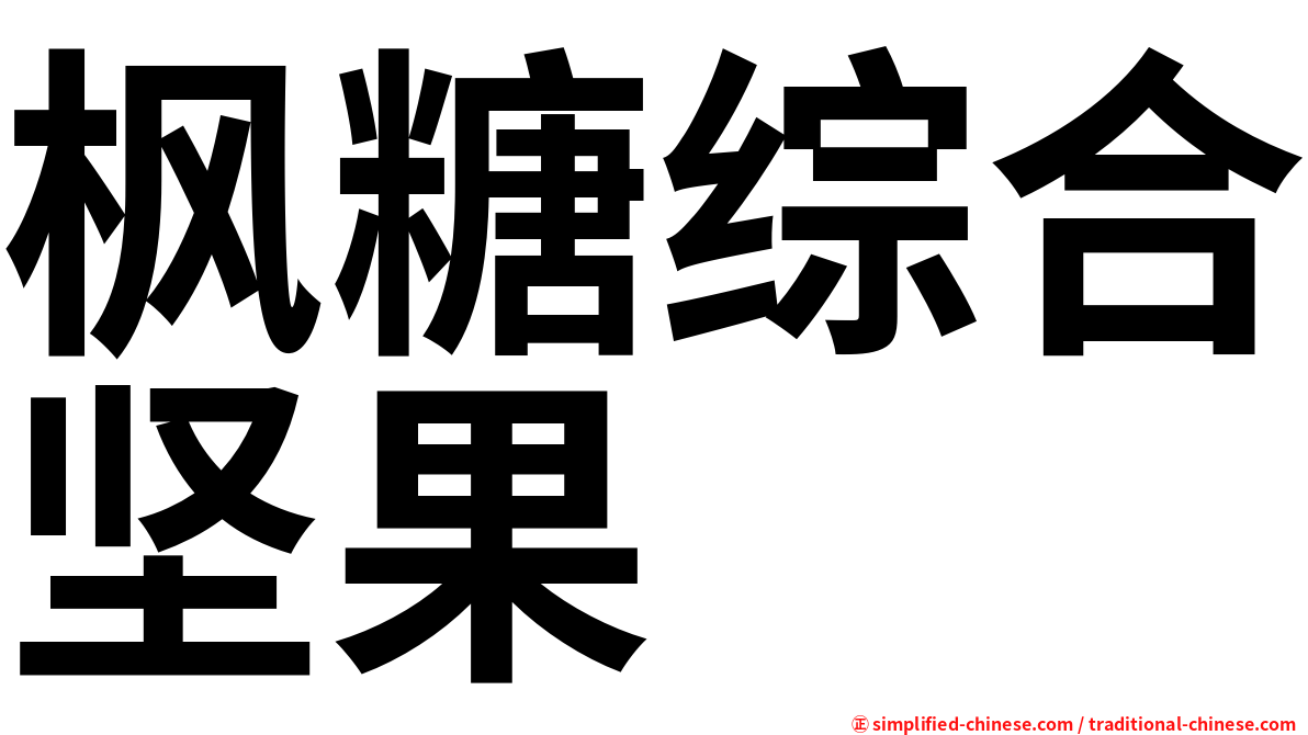 枫糖综合坚果