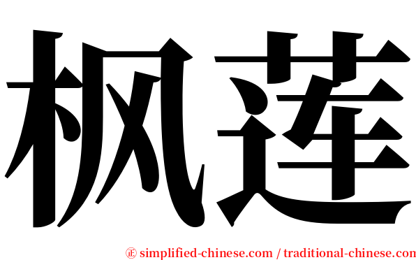 枫莲 serif font