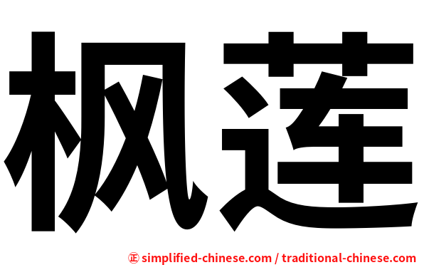 枫莲
