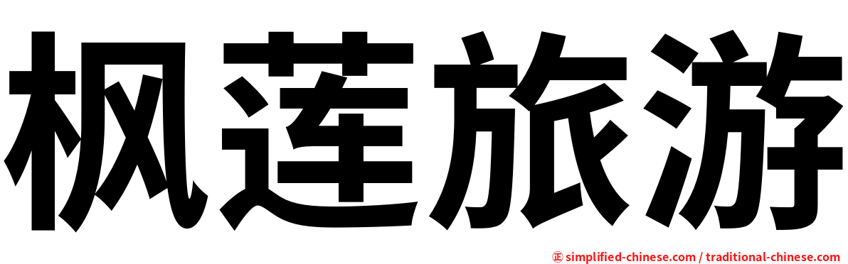 枫莲旅游