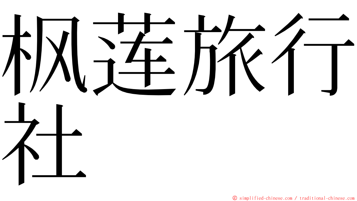 枫莲旅行社 ming font