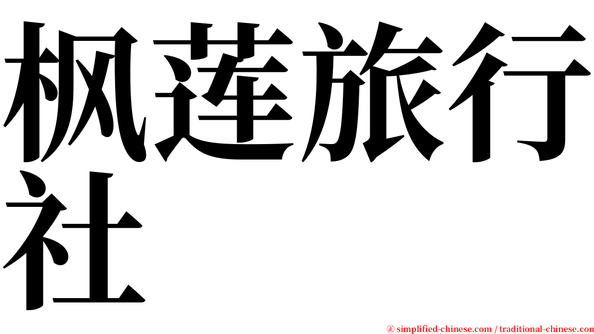 枫莲旅行社 serif font