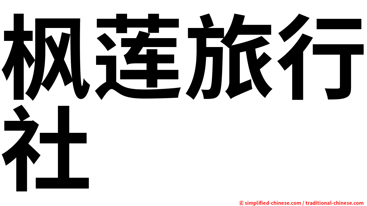 枫莲旅行社