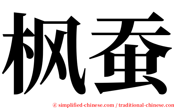 枫蚕 serif font