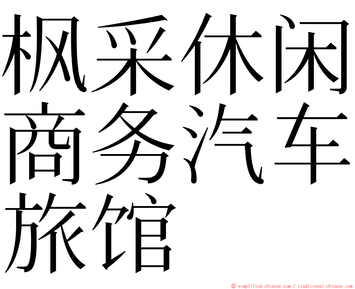 枫采休闲商务汽车旅馆 ming font
