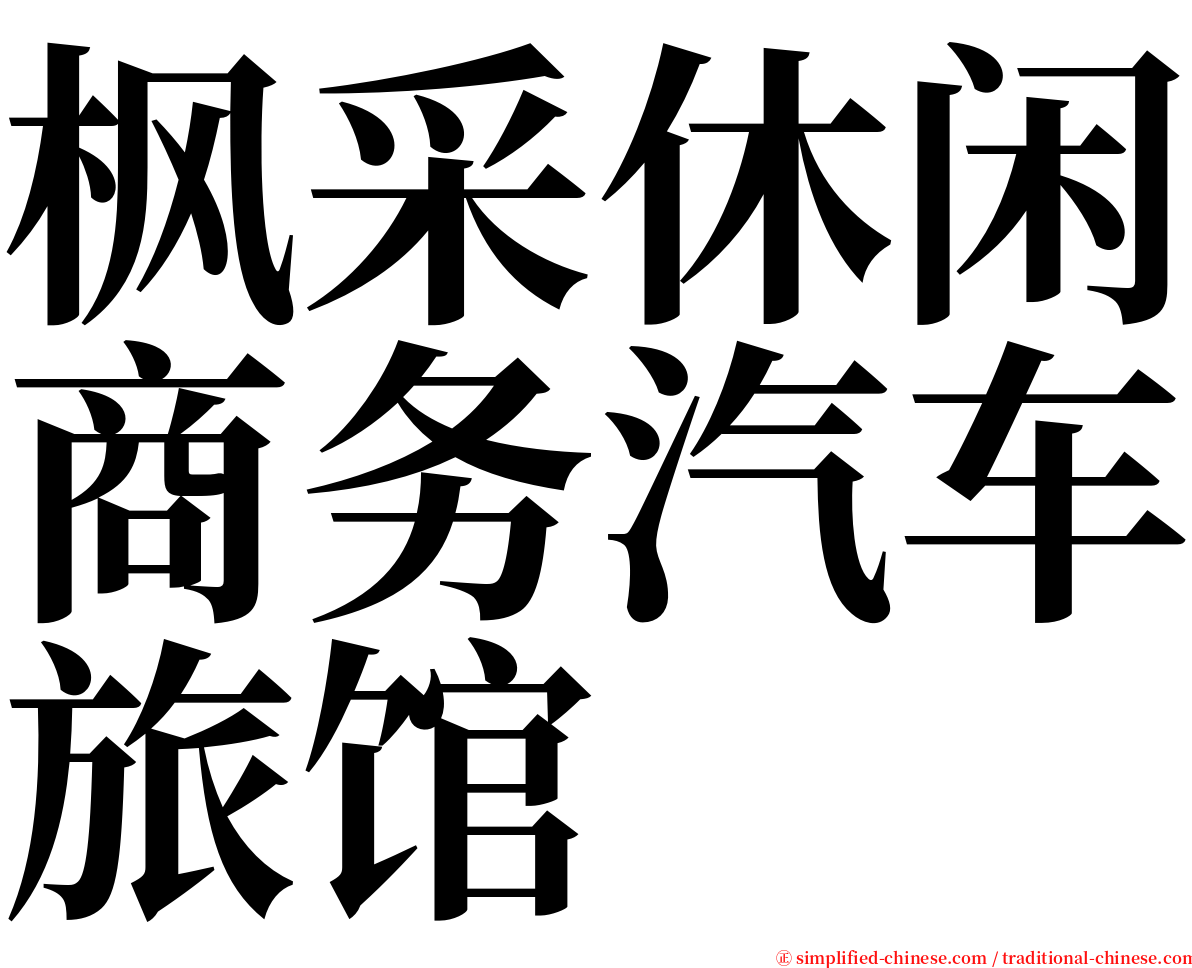 枫采休闲商务汽车旅馆 serif font