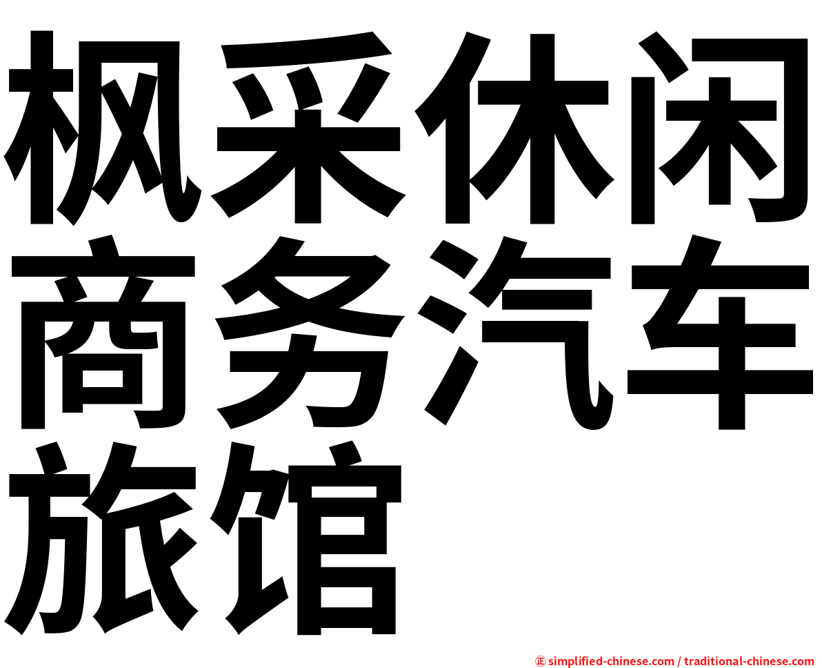 枫采休闲商务汽车旅馆