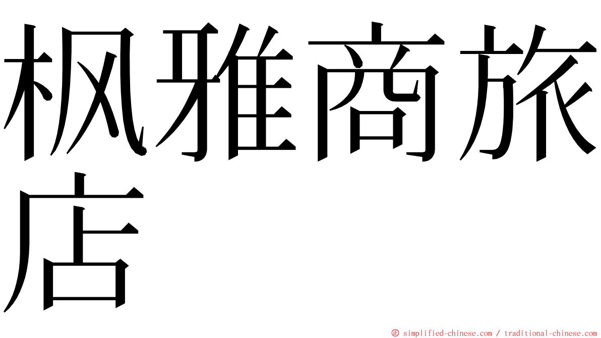 枫雅商旅店 ming font