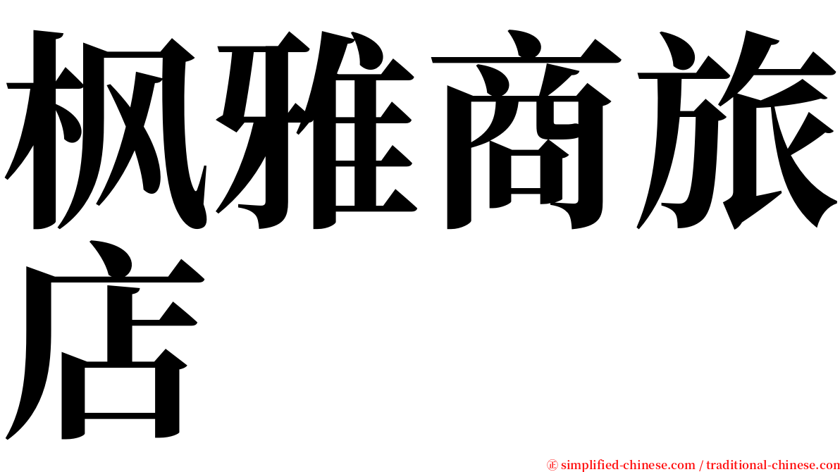 枫雅商旅店 serif font