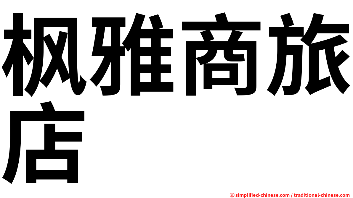 枫雅商旅店