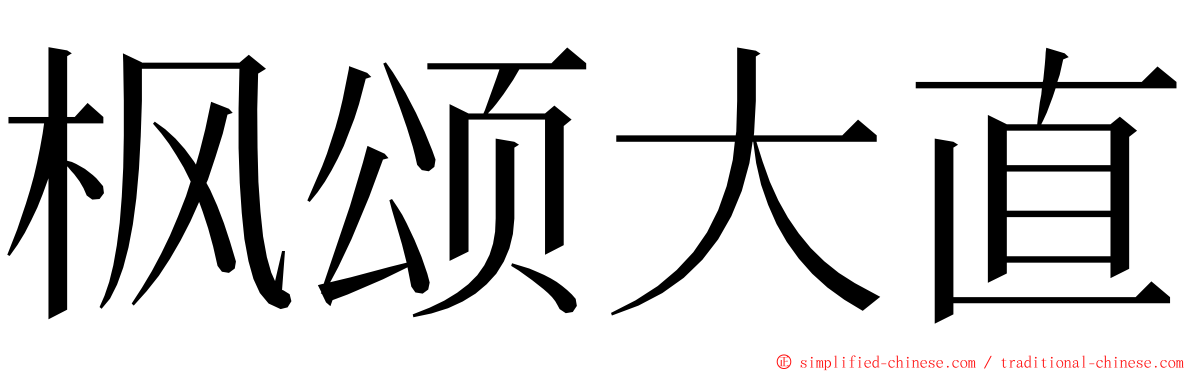 枫颂大直 ming font