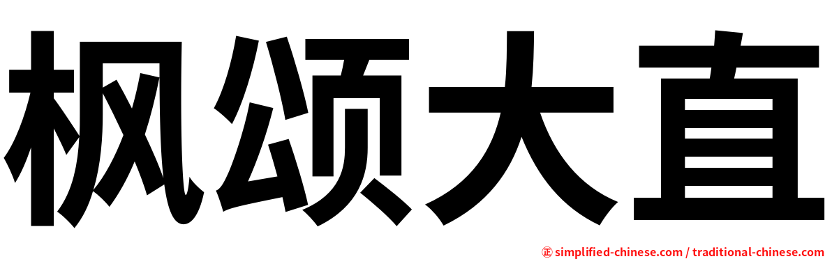 枫颂大直