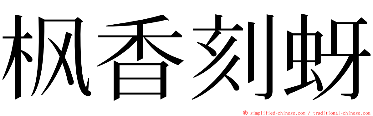 枫香刻蚜 ming font