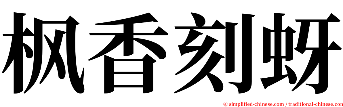 枫香刻蚜 serif font