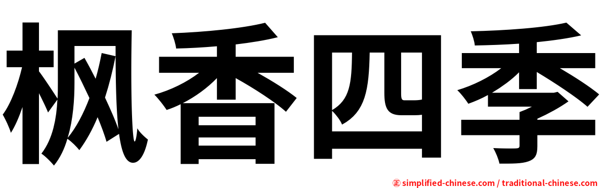 枫香四季