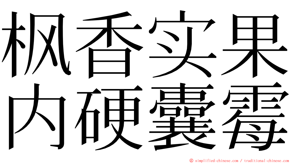 枫香实果内硬囊霉 ming font