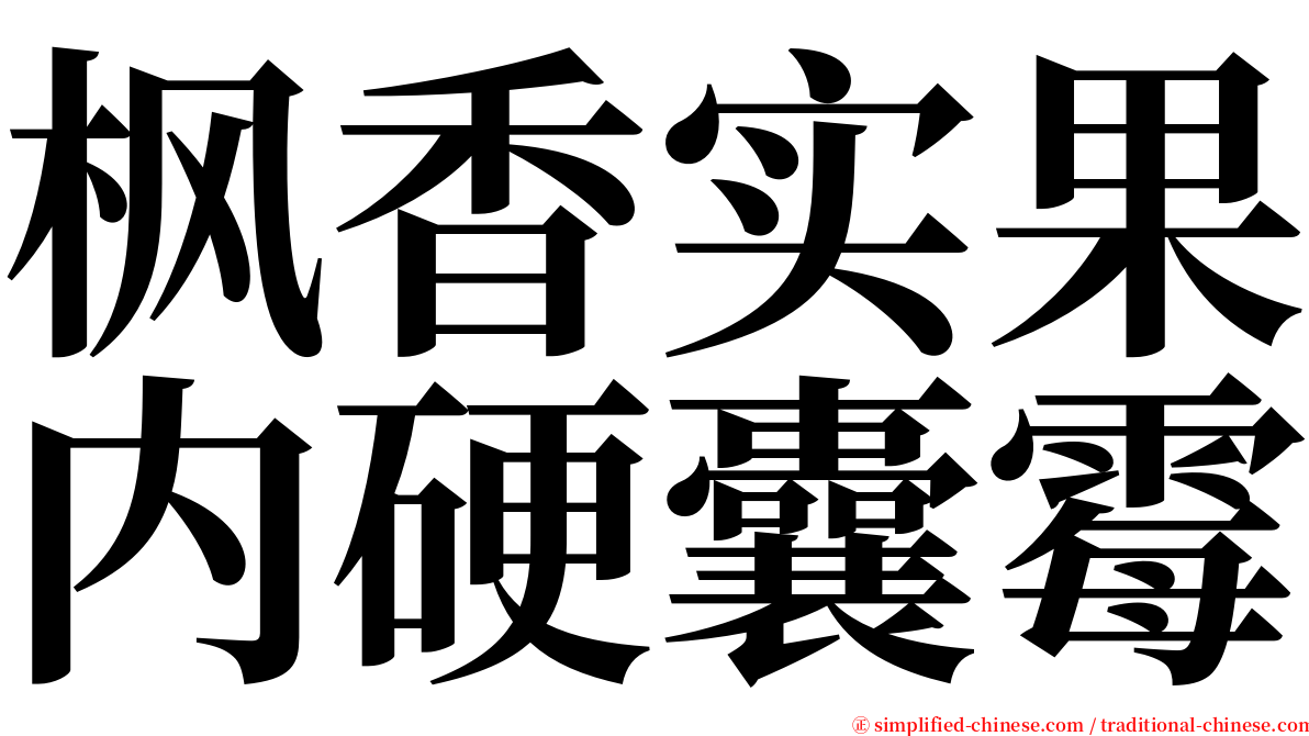 枫香实果内硬囊霉 serif font