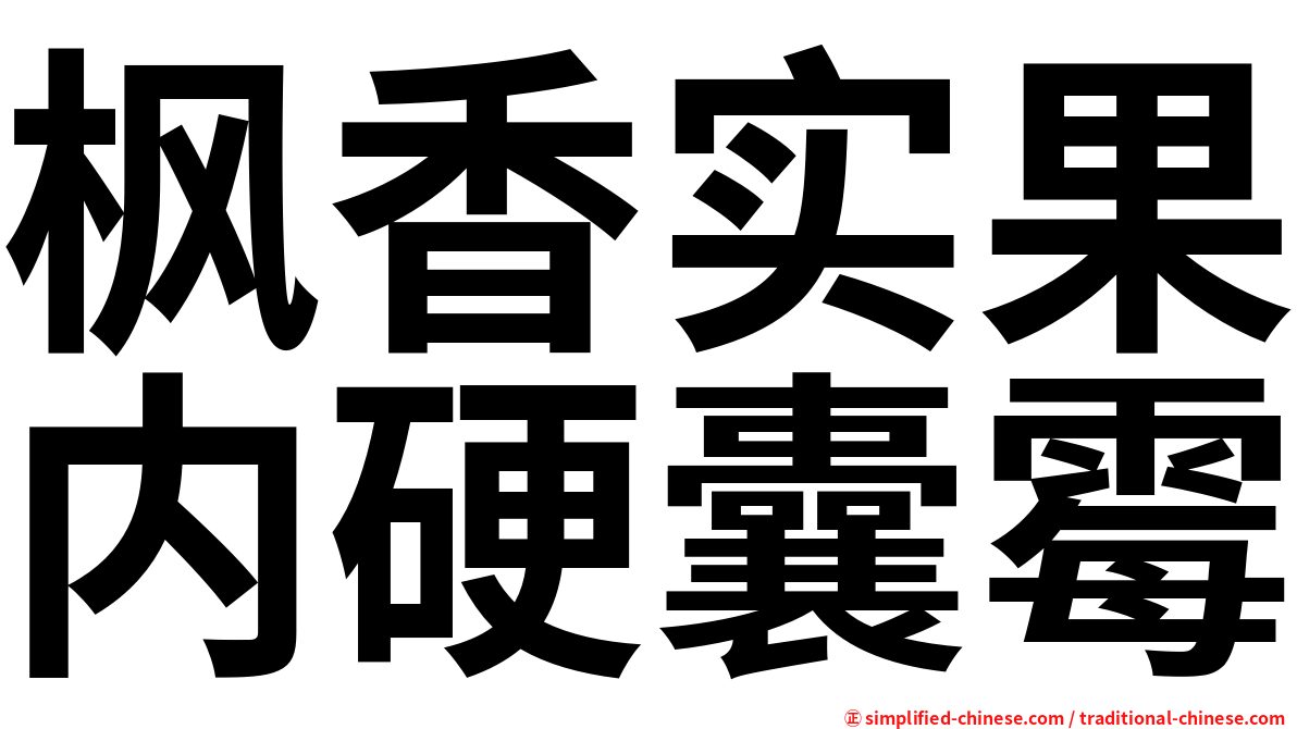 枫香实果内硬囊霉