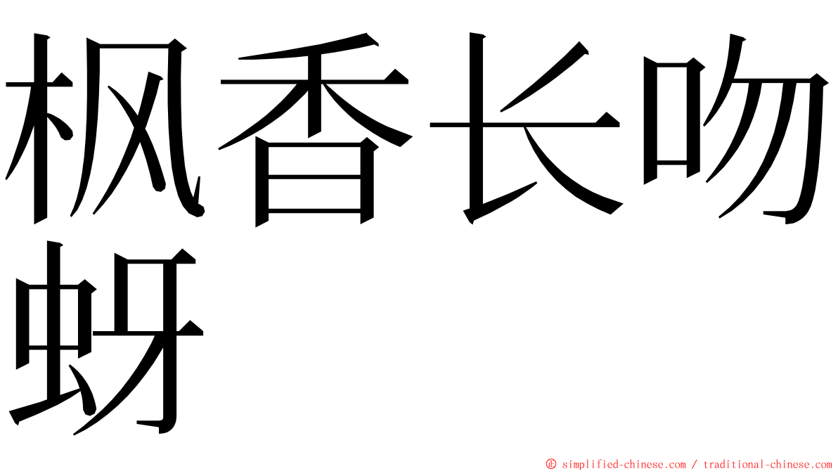 枫香长吻蚜 ming font