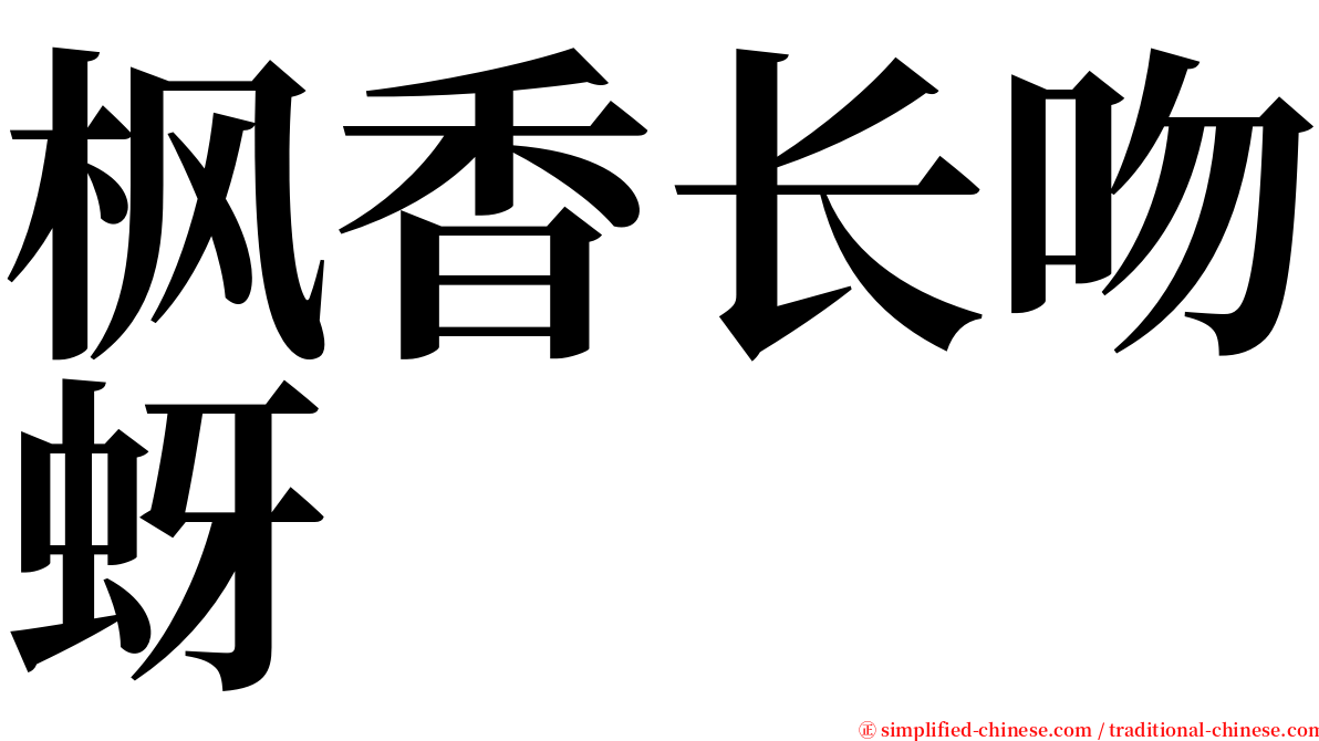 枫香长吻蚜 serif font