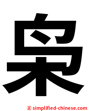 枭