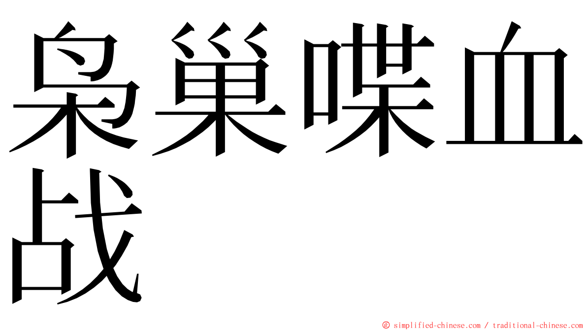 枭巢喋血战 ming font