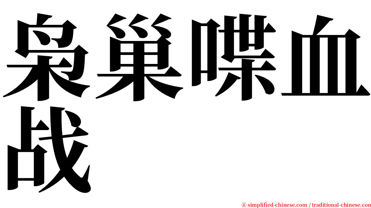 枭巢喋血战 serif font