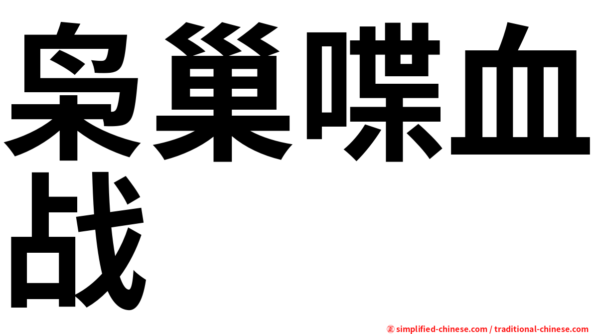 枭巢喋血战