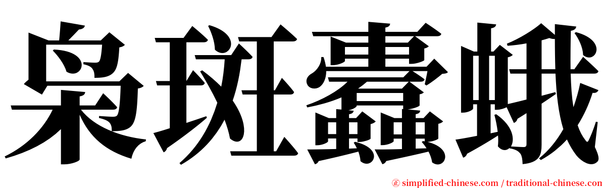 枭斑蠹蛾 serif font