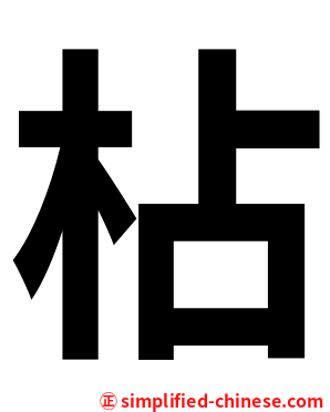 枮