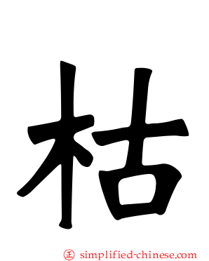 枯