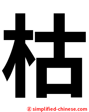 枯