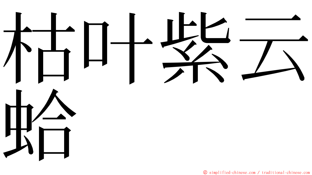 枯叶紫云蛤 ming font