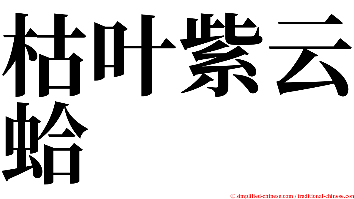 枯叶紫云蛤 serif font