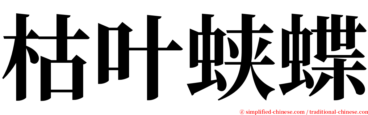 枯叶蛱蝶 serif font